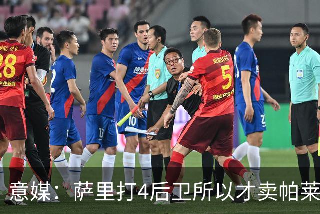 意媒：萨里打4后卫所以才卖帕莱斯特拉给国米，亚特兰大感到遗憾